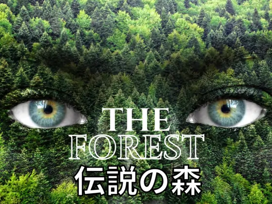 伝説の森