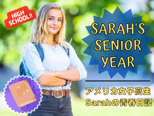 アメリカ女子高生 Sarahの青春日記
