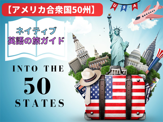 【アメリカ合衆国50州】ネイティブ英語の旅ガイド