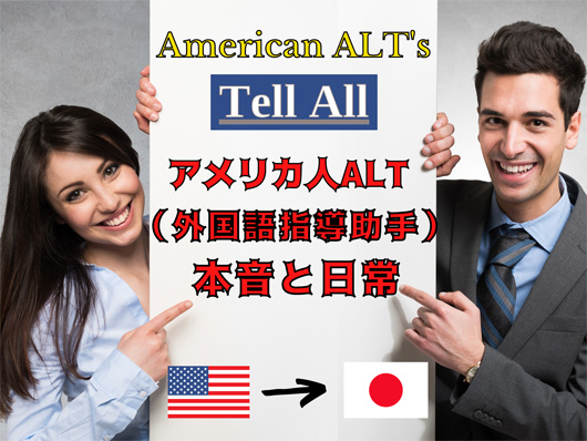 アメリカ人ALT（外国語指導助手）の本音と日常